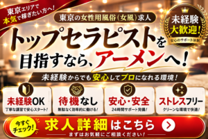 東京の女性用風俗求人で成功する男性とは？トップセラピストの共通点と未経験でも活躍する方法｜アーメン