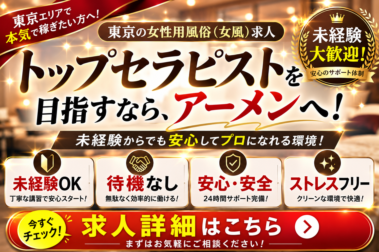 東京の女性用風俗求人で成功する男性とは？トップセラピストの共通点と未経験でも活躍する方法｜アーメン