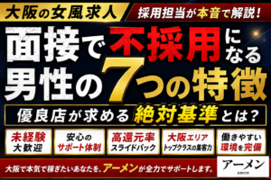 【大阪の女風求人】面接で不採用になる男性の7つの特徴｜女性用風俗アーメン採用担当が解説