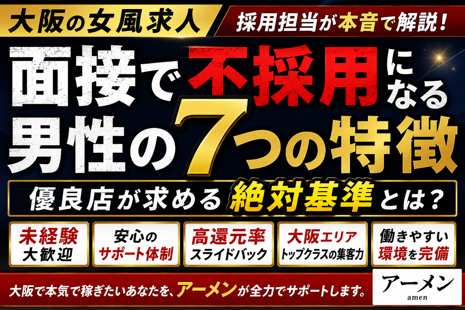 【大阪の女風求人】面接で不採用になる男性の7つの特徴｜女性用風俗アーメン採用担当が解説