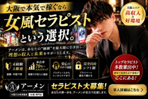 大阪の女性用風俗（女風）求人｜採用担当が語る稼げるセラピストの条件【アーメン】