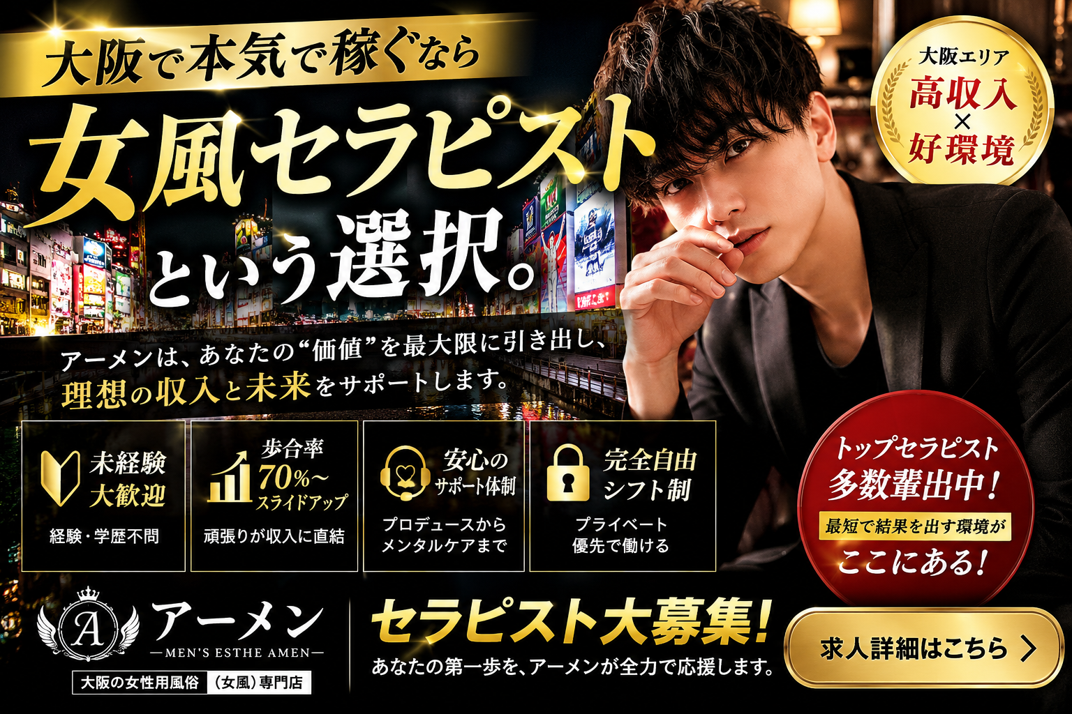 大阪の女性用風俗（女風）求人｜採用担当が語る稼げるセラピストの条件【アーメン】