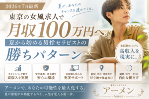 【2026年7月最新】東京の女風求人で「理想の収入」を実現。夏から始める男性セラピストの勝ちパターン