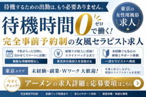 東京の女性用風俗求人は待機時間なし？完全事前予約制で働く女風セラピストの魅力