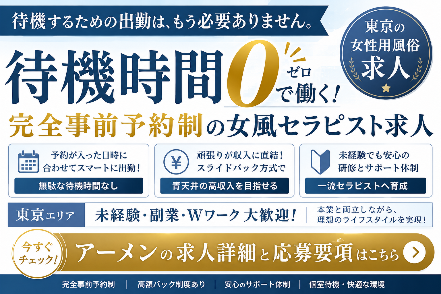 東京の女性用風俗求人は待機時間なし？完全事前予約制で働く女風セラピストの魅力