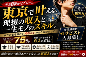 東京の女風求人｜未経験から理想の収入と一生モノのスキルを手に入れる方法【アーメン】