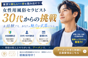 東京の女性用風俗求人｜30代未経験から始める女風セラピストという新しい働き方