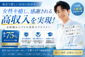 【決定版】東京の女風求人｜未経験から理想の収入を目指せる男性セラピスト募集【アーメン】