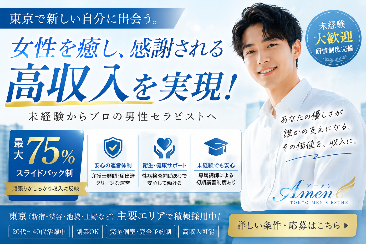 【決定版】東京の女風求人｜未経験から理想の収入を目指せる男性セラピスト募集【アーメン】