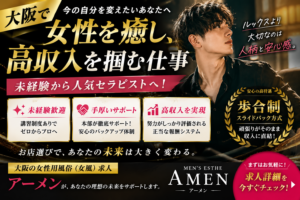 大阪 女性用風俗求人で成功する男性の共通点｜未経験から人気セラピストを目指すならアーメン