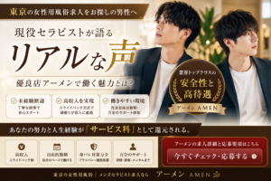 【東京 女性用風俗 求人】現役セラピストのリアルな声｜優良店アーメンで働く魅力とは？