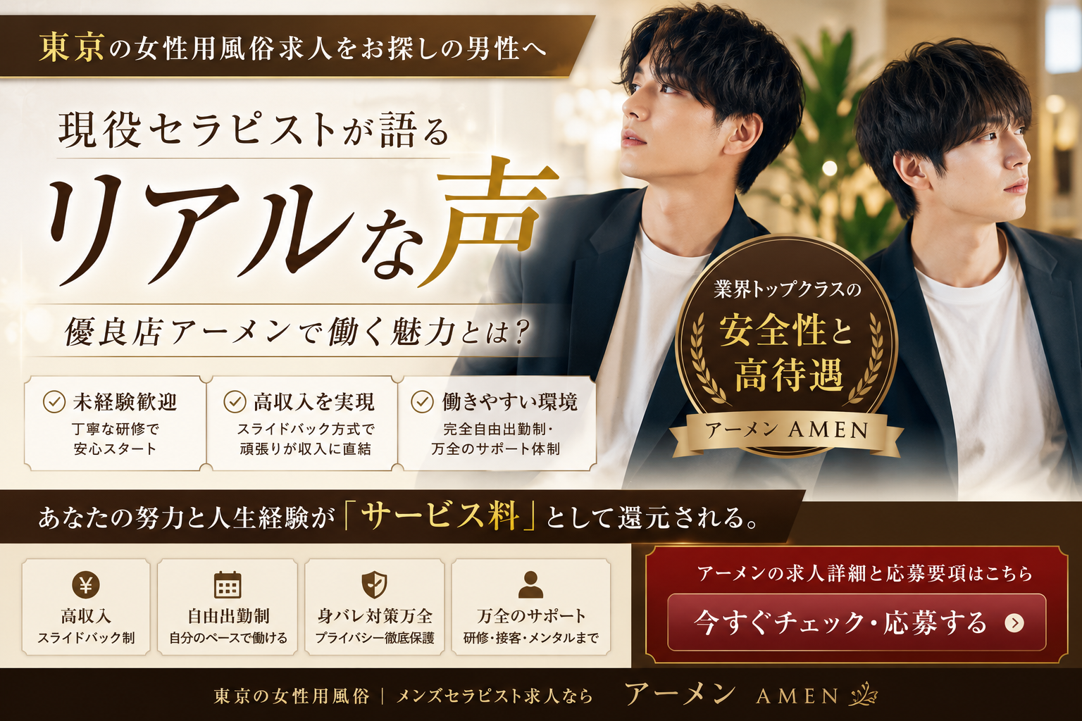 【東京 女性用風俗 求人】現役セラピストのリアルな声｜優良店アーメンで働く魅力とは？
