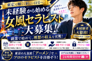 【東京 女風求人】未経験から稼ぐ男性セラピスト完全ガイド｜副業・高収入ならアーメン