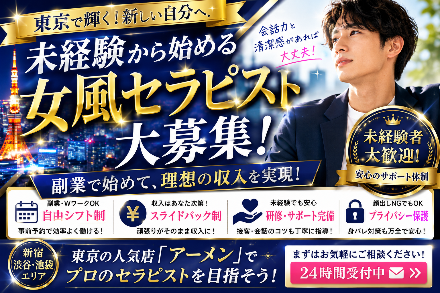 【東京 女風求人】未経験から稼ぐ男性セラピスト完全ガイド｜副業・高収入ならアーメン