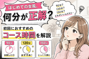 はじめての女風、何分が正解？初回におすすめのコース時間を解説