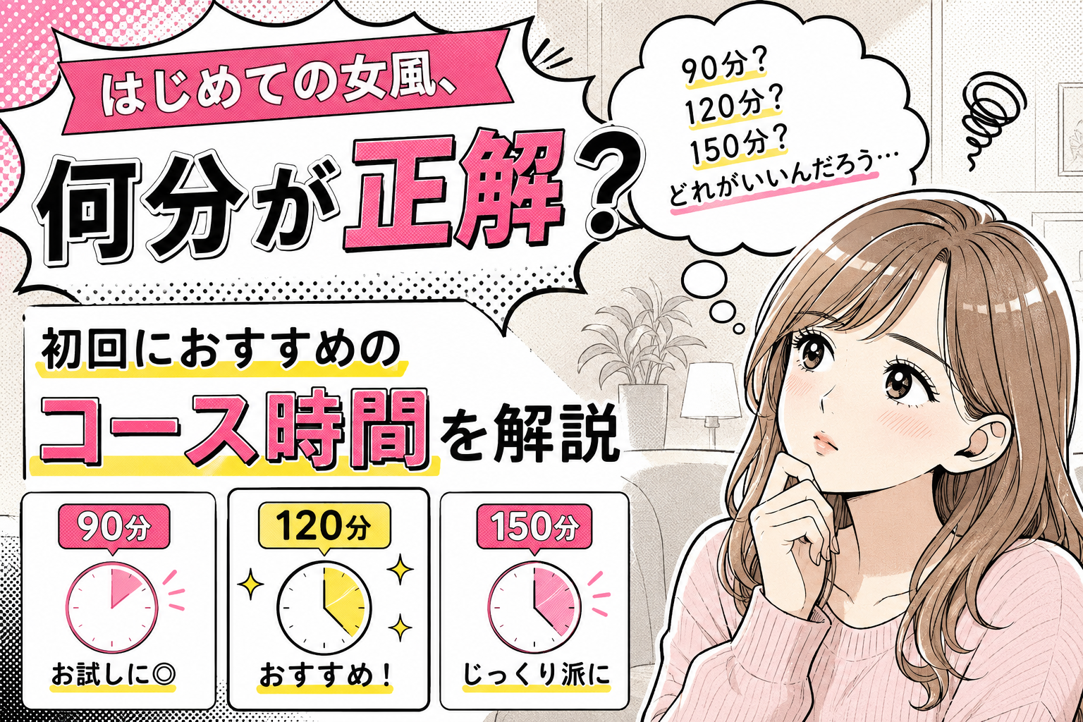 はじめての女風、何分が正解？初回におすすめのコース時間を解説