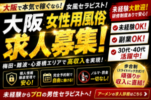 大阪 女性用風俗求人のよくある質問10選｜未経験・副業・30代40代も採用担当が本音で回答【アーメン】