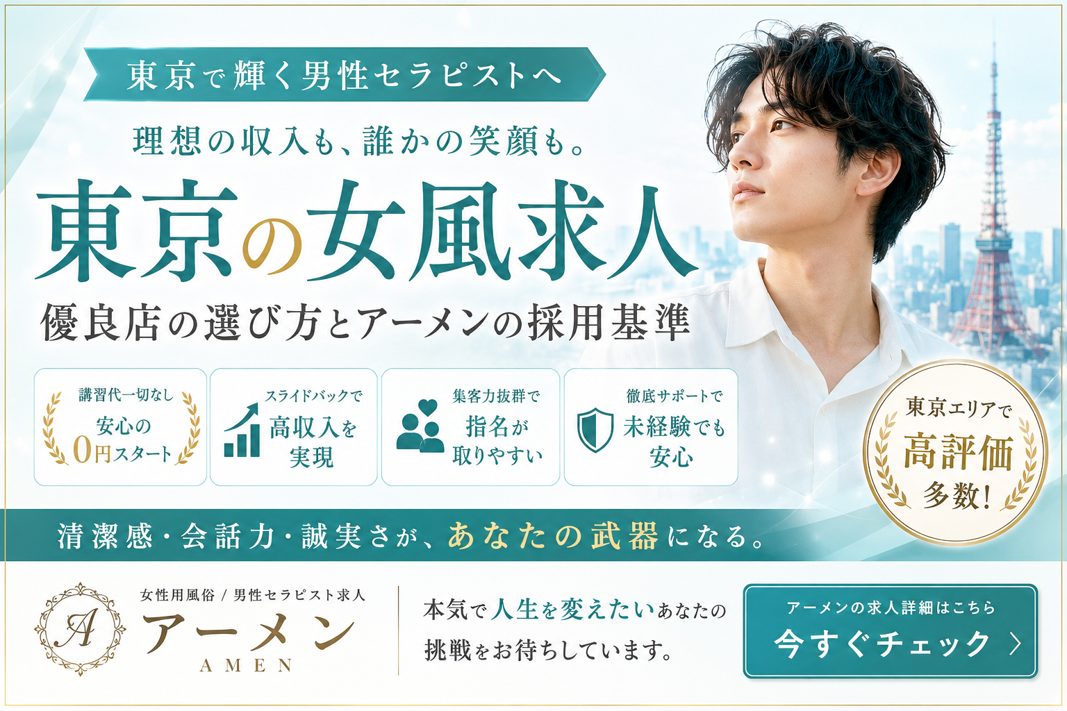 【東京の女風求人】理想の収入を叶える優良店の選び方｜アーメンの採用基準も解説