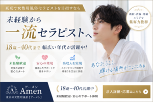 東京の女性用風俗求人｜未経験から一流セラピストを目指せる理由【18歳〜40代歓迎】