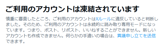 X本格凍結…！