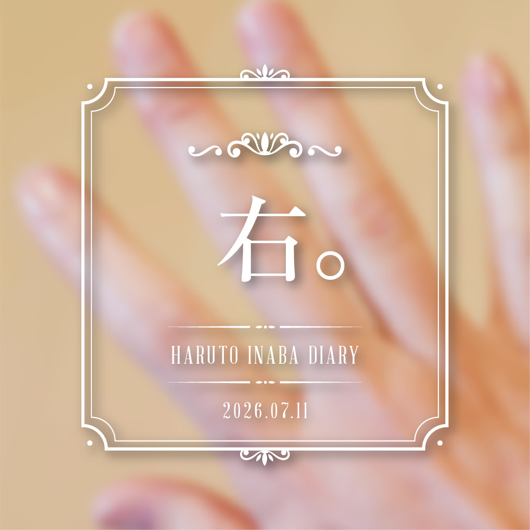 右。
