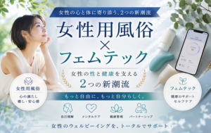 女性用風俗とフェムテック｜女性の性と健康を支える2つの新潮流