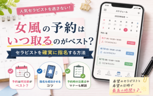 女風の予約はいつ取るのがベスト？セラピストを確実に指名する方法