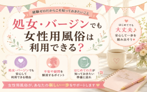 処女・バージンでも女性用風俗は利用できる？経験ゼロだからこそ知っておきたいこと