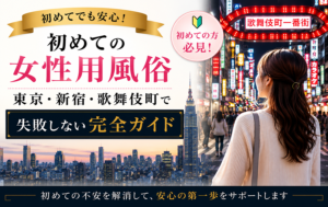 初めての女性用風俗｜東京・新宿・歌舞伎町で失敗しない完全ガイド