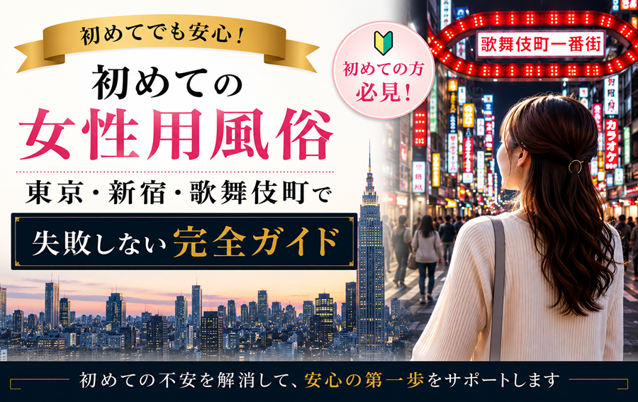 初めての女性用風俗｜東京・新宿・歌舞伎町で失敗しない完全ガイド