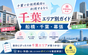 千葉で女性用風俗を利用するなら｜船橋・千葉・幕張エリア別ガイド
