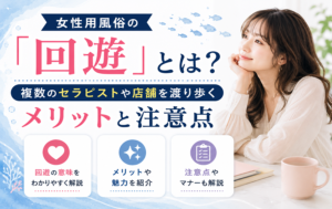 女性用風俗の「回遊」とは？複数のセラピストや店舗を渡り歩くメリットと注意点