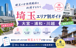 埼玉で女性用風俗を利用するなら｜大宮・浦和・川越エリア別ガイド