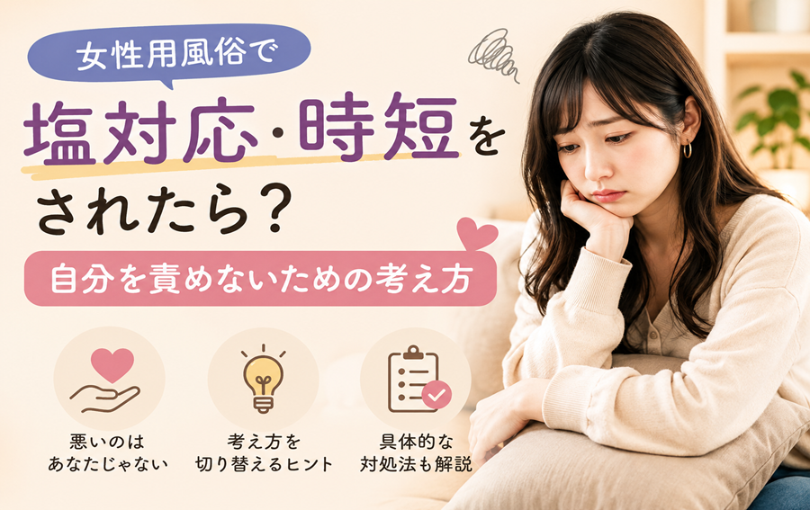 女性用風俗で塩対応・時短をされたら?自分を責めないための考え方