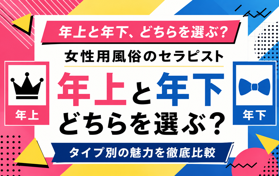 女性用風俗のセラピスト｜年上と年下、どちらを選ぶ？タイプ別の魅力を徹底比較