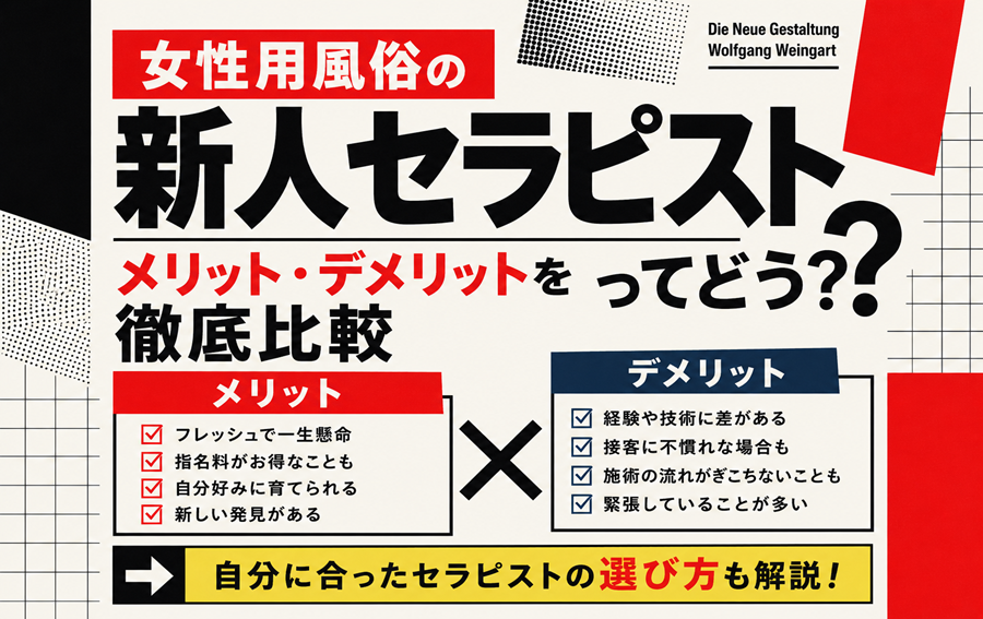 女性用風俗の新人セラピストってどう？メリット・デメリットを徹底比較