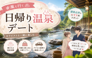女風と行く日帰り温泉デート｜関東近郊のおすすめスポット