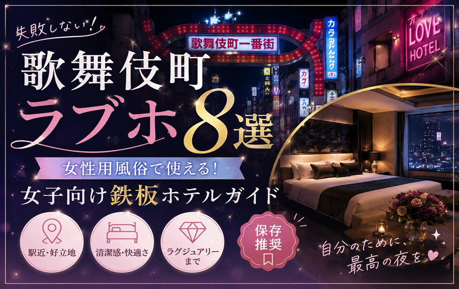 歌舞伎町ラブホ8選｜女性用風俗で失敗しない女子向け鉄板ホテルガイド