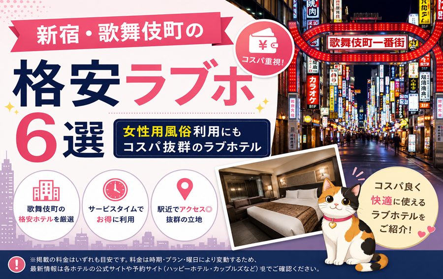 新宿・歌舞伎町の格安ラブホ6選｜女性用風俗利用にもコスパ抜群のラブホテル
