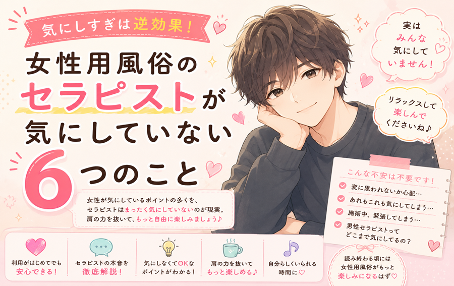 女性用風俗のセラピストが気にしていない6つのこと｜気にしすぎは逆効果！