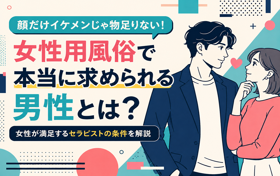 顔だけイケメンじゃ物足りない｜女性用風俗で本当に求められる男性とは？
