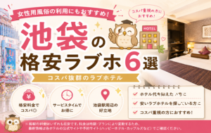 池袋の格安ラブホ6選｜女性用風俗利用にもコスパ抜群のラブホテル