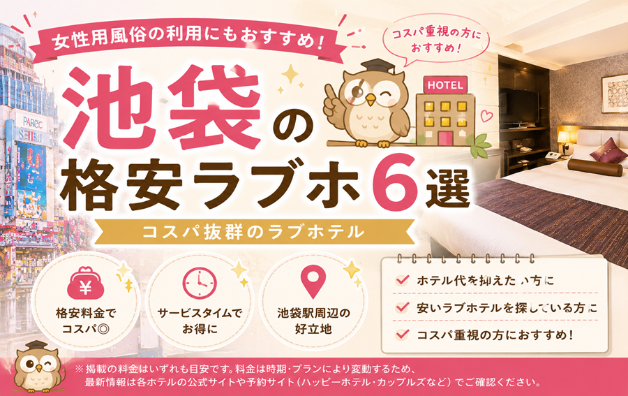 池袋の格安ラブホ6選｜女性用風俗利用にもコスパ抜群のラブホテル