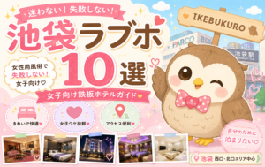池袋ラブホ10選｜女性用風俗で失敗しない女子向け鉄板ホテルガイド