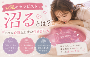 女風のセラピストに「沼る」とは？ハマる心理と上手な付き合い方