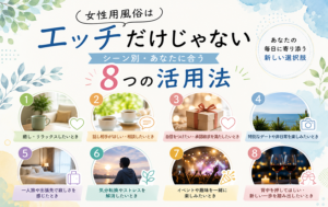 女性用風俗はエッチだけじゃない｜シーン別・あなたに合う8つの活用法