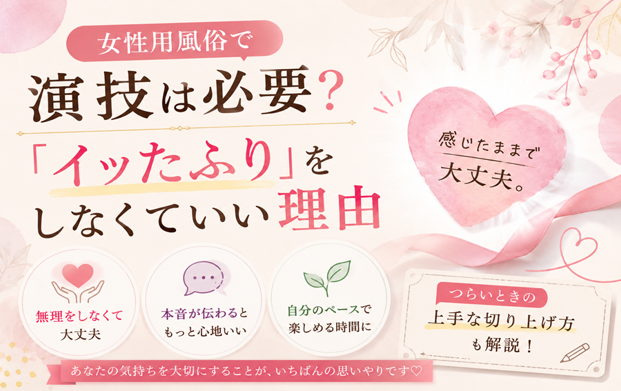女性用風俗で演技は必要?「イッたふり」をしなくていい理由