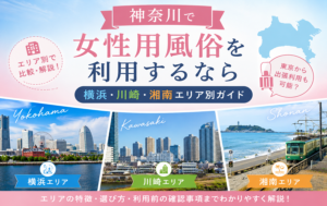 神奈川で女性用風俗を利用するなら｜横浜・川崎・湘南エリア別ガイド