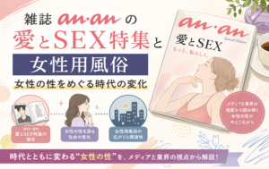雑誌「anan」の愛とSEX特集と女性用風俗｜女性の性をめぐる時代の変化