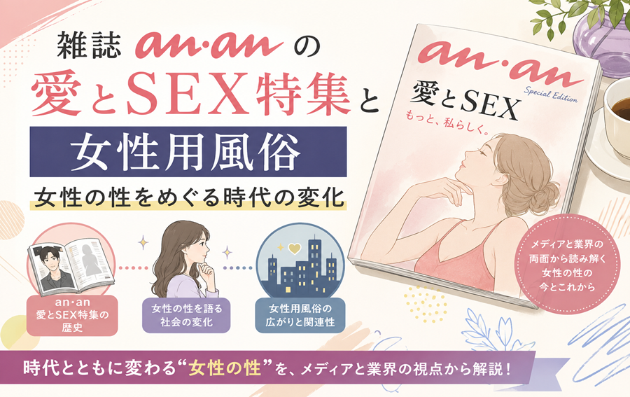 雑誌「anan」の愛とSEX特集と女性用風俗｜女性の性をめぐる時代の変化